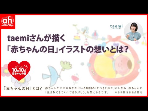 イラストレーターtaemiさんが描く「赤ちゃんの日」イラストの想いとは？