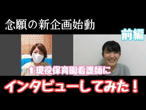 【看護師インタビュー】前編｜現役保育園看護師にインタビュしてみた