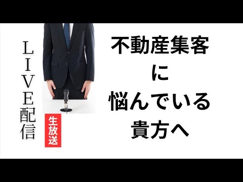 【live配信】年収2000万円の営業マンに教わった　顧客信頼獲得に必要なこと