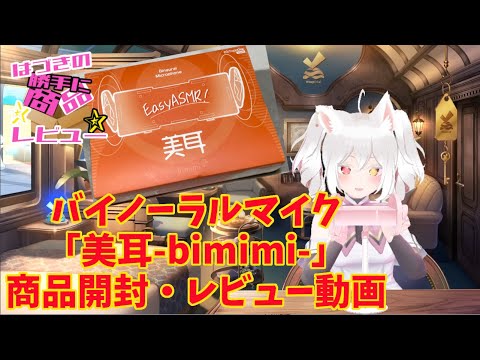 お手頃入門？本格的？ #ASMR #バイノーラルマイク 「美耳 -bimimi-」商品開封・使用レビュー動画　メーカー・ビットトレードワン BitTradeOne