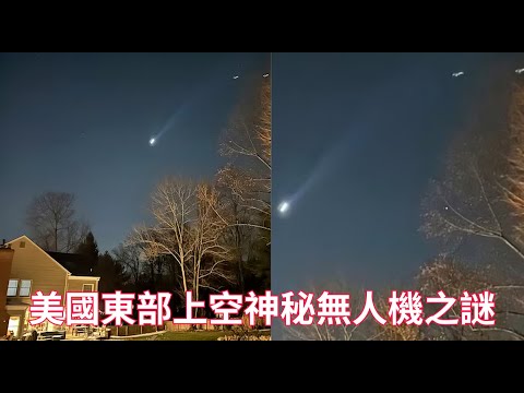 美國東部上空神秘無人機之謎：迄今所知道的真相｜拜登與川普不同的表態