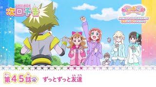 わんだふるぷりきゅあ！　第45話 予告「ずっとずっと友達」