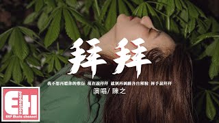 陳之 - 拜拜『我不想再聽你的敷衍 現在說拜拜，就別再糾纏各自解脫 揮手說拜拜。』【動態歌詞/Vietsub/Pinyin Lyrics】