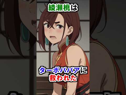 【ダンダダン】綾瀬桃はターボババアに救われた #ダンダダン #雑学 #shorts