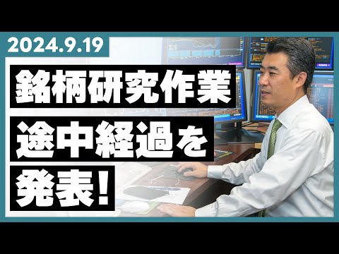 「銘柄研究作業」 途中経過を発表！