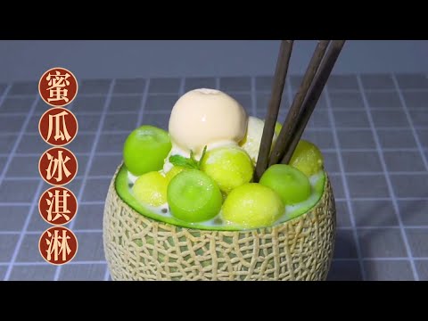 【貓叔食堂】蜜瓜 冰淇淋 Honeydew ice cream  经典冰淇淋 手工制作