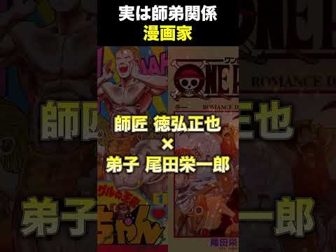 実は師弟関係の漫画家 #shorts