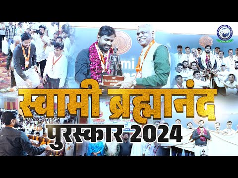 स्वामी ब्रह्मानंद पुरस्कार से Khan Sir को सम्मानित किया गया✨🎉 Swami Brahmanand Award 2024 | Khan Sir