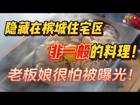 隐藏在槟城住宅区非一般的料理！！老板娘很怕被曝光！！