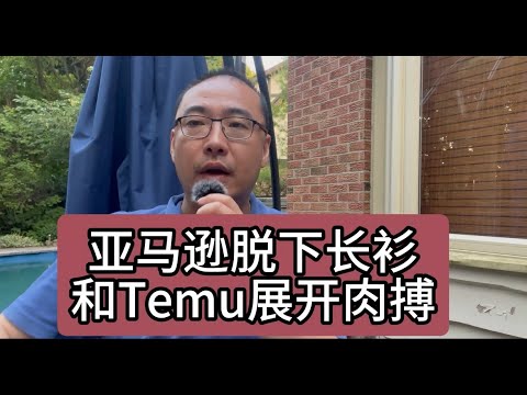 【第285期】亚马逊脱下长衫，和Temu展开肉搏