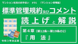 【令和３年改正版】標準管理規約・コメントの読上げと解説（第４章）　マンション生活のお手伝い#91