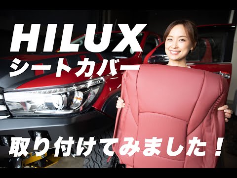 新型ハイラックスをカスタム！HILUX GUN125にRefinad Leather Deluxe Seriesのシートカバーを取り付けました！