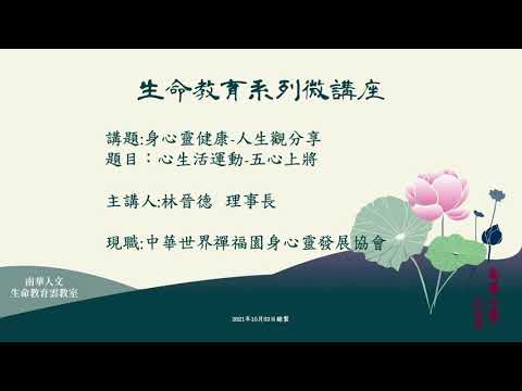 🌞生命教育系列微講座∣品德教育-心生活運動-五心上將∣林晉德理事長