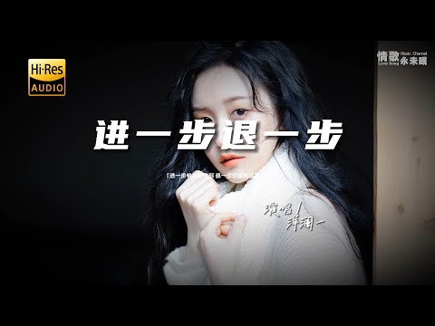 洋澜一 - 进一步退一步♫『动态歌词 | 高音质 | pinyin Lyrics | 每日歌单推荐』