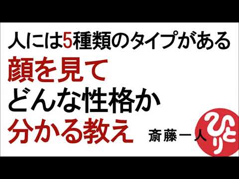 【斎藤一人】人には5種類のタイプがある～顔を見てどんな性格か分かる教え