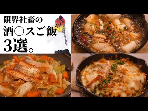 【悲報】酒が進みすぎて困る。『限界社畜の酒○スご飯3選』