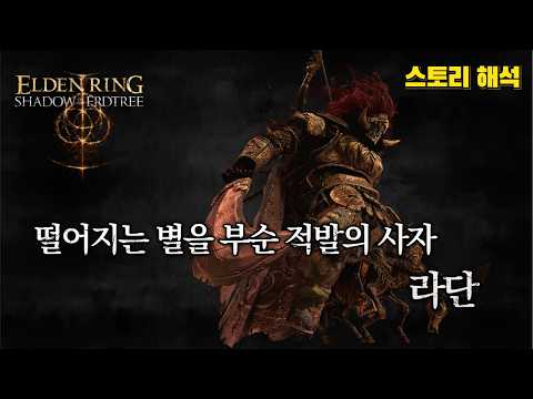 엘든 링 스토리 & 설정│떨어지는 별을 부순 적발의 사자, 라단 (DLC 황금 나무의 그림자)