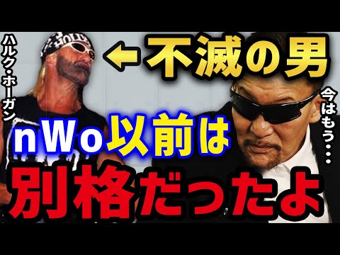 【蝶野正洋】 nWo時代の「ハルク・ホーガン」は昔のホーガンとは全然違う。 アントニオ猪木の付き人時代に見たホーガンは別格だった 【蝶野正洋 nwo 闘魂三銃士 アントニオ猪木 ライガー 天山広吉】