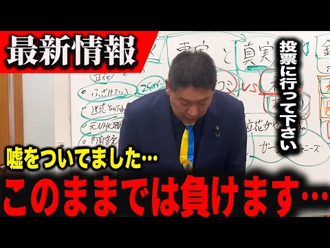 【立花孝志】勝利確実のはずが…予想外の展開で落選の危機！【斎藤元彦　稲村和美 兵庫県知事選挙 NHK党】