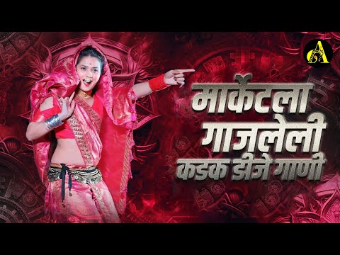 नॉनस्टॉप कडक वाजणारी डीजे गाणी 2024 Marathi DJ song | DJ Remix | New Marathi Hindi DJ Songs