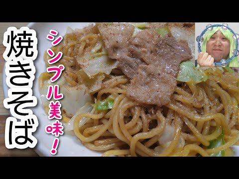 夏に食べたくなりません？具材２つでシンプル美味！【焼きそば】