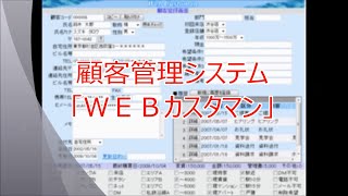 ３つのステップで顧客管理が便利に。カスタマイズできる顧客管理ソフト（システム）「ＷＥＢカスタマン」