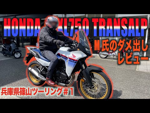 [モトブログ風レビュー]ホンダXL750 TRANSAPにM氏が乗ったら