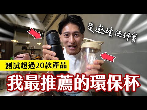 最推薦的環保杯...竟是這款？！連剪輯師都被燒到... feat.MYFEEL品味誌