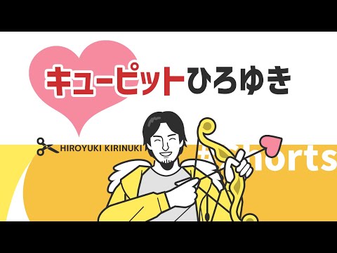 【ひろゆき】キューピットひろゆき【交際御礼】#Shorts