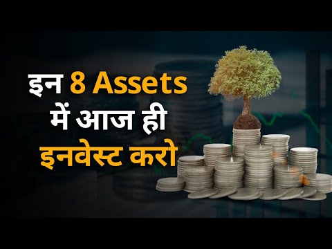 इन 8 Assets में आज ही इनवेस्ट करो | Invest in these 8 assets Today Only || Invest money in 8 Assets