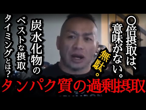 【Q&A】【山岸秀匡】炭水化物、タンパク質の適切な摂取量、摂取タイミングについて答える！