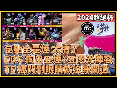 包點全是煙，太搞了！EDG 掏出五煙+五閃光陣容！TE 被閃到眼睛就沒睜開過！｜特戰英豪｜特戰比賽｜2024 超絕杯｜EDG vs TE