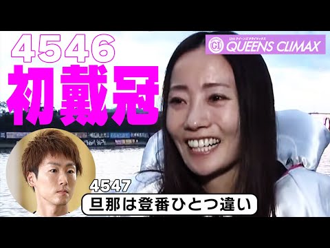 【ボートレースQC】浜田亜理沙(35)初Ｖ影を踏ませぬ逃走劇！勝ち上がりインタ➡優勝戦◆同期結婚・竜太さんに感謝の言葉 #ボートレース #クィーンズクライマックス #浜田亜理沙