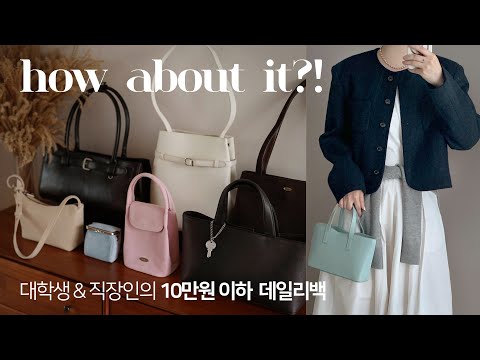 미친 갓성비!💛👜 데일리백 가방하울 & 리뷰 (아이패드/보부상/미니백) 대학생 직장인 가을 데일리룩 추천 ✔️이렇게 예쁠일??