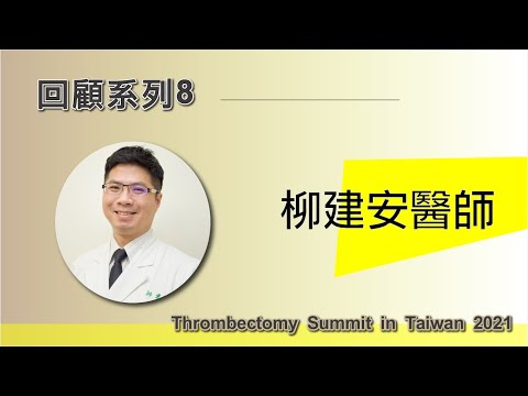 【2021除栓論壇回顧系列】台北榮民總醫院放射科 - 柳建安醫師, 「Thrombus management of Portal Vein - PMT」