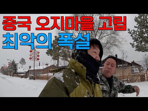 중국 극한의 폭설 속에 3일간 고립되다 - [중국 6]