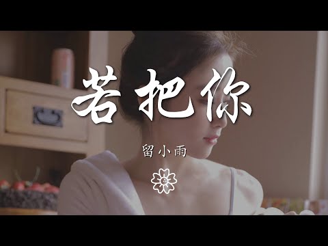 留小雨 - 若把你『若把你比作歌 絕弦的美』【動態歌詞Lyrics】