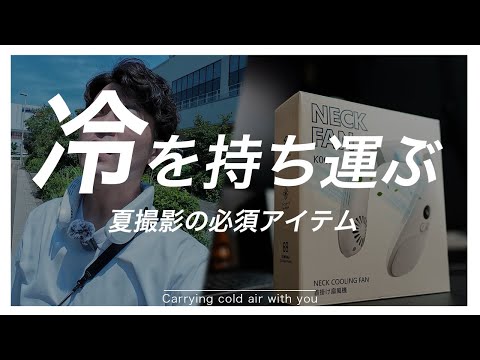 【コスパ・機能性◎】夏の撮影に欠かせないアイテム！