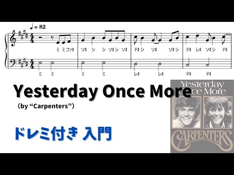 【ピアノ入門】Yesterday Once More  Level.1 【ドレミ付き無料楽譜】