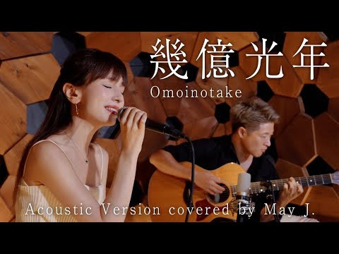 幾億光年/Omoinotake_Acoustic Version covered by May J.