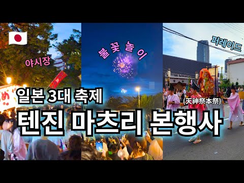 텐진 마츠리 본 행사 | 불꽃놀이 하나비 | 교레츠 행렬 | 야시장 야타이 | 여름 축제 | 일본 오사카 --- 【여기는 오사카🇯🇵】