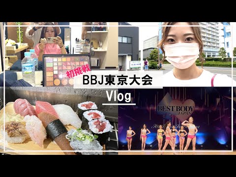 【大会当日密着vlog】ベスト・ボディジャパン東京大会に初めて出場してきました