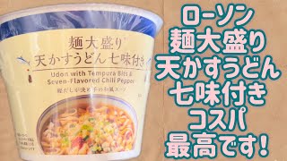 【ローソン】天かすうどんが鰹だしが効いててコスパ最高です！