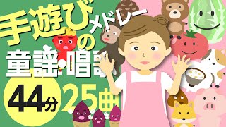 手遊び・遊びの歌メドレー♪〈44分25曲〉【途中スキップ広告ナシ】アニメーション/日本語歌詞付き_Sing a medley ofJapanese song