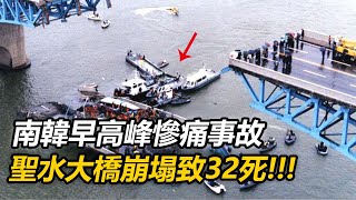 韩国历史性灾难现场：圣水大桥断裂导致惨重伤亡，32人遇难！ 【解谜探案】