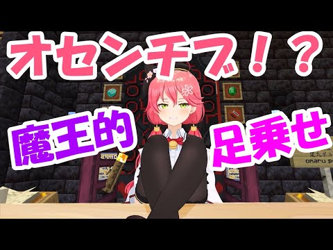 【さくらみこ】オセンチブ！？魔王的足乗せ【ホロライブ切り抜き】