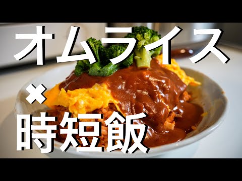 時短デミグラスオムライス【30代独身男の時短飯】