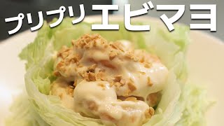 下処理で8割決まる！プリプリで美味しいエビマヨの作り方教えちゃいます