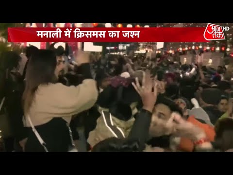 Himachal के Manali में Christmas का जश्न मनाने सड़कों पर उमड़े लोग, जमकर नाचे