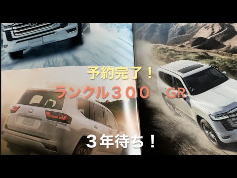 【ランクル300】購入予約！